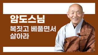 암도스님 법문 - 복짓고 베풀면서 살아라