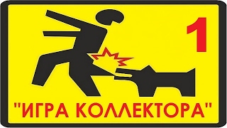 ✔ ИГРА КОЛЛЕКТОРА 1/20 серия | Натравливаем организацию на КОЛЛЕКТОРОВ!