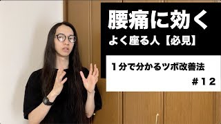 腰痛の人必見！自分で緩和できる「命門」ツボはここにある【自分で押せるツボ＃１２】