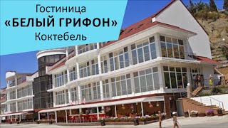 Гостиничный комплекс "Белый Грифон". Коктебель. Крым