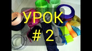 Канзаши для начинающих. УРОК № 2-Виды лент,основные базовые лепестки из лент 2.5 см и 5 см.