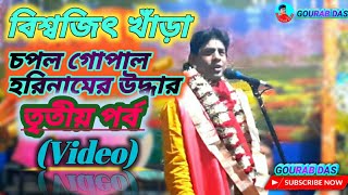 Kirtaniya Biswajit Khara//কীর্ত্তনীয়া বিশ্বজিৎ খাঁড়া//চপল গোপাল হরিনামের উদ্ধার//তৃতীয় পর্ব