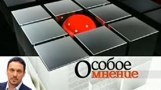 Особое мнение Максима Шевченко 15.03.2013 HD