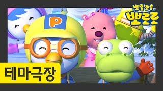 뽀로로 이야기 | 여행을 떠나요  | 뽀롱뽀롱 마을 이야기 | 테마극장 시즌2