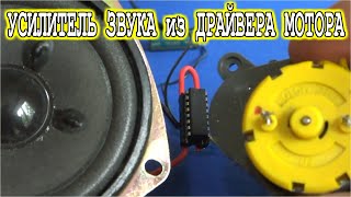 Уникальный H мостовый УСИЛИТЕЛЬ на Двух Моторном драйвере L293D