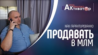 Как продавать в МЛМ. Рекрутирование в сетевой бизнес. Продажа франшизы