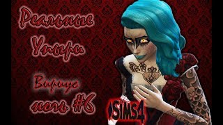 The Sims 4 Реальные УПЫРИ ♦1 Поколение♦ #6 - Коварная Графиня♥
