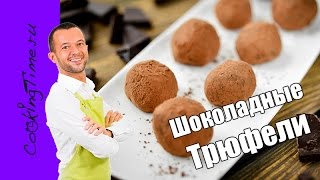 Шоколадные Трюфели в какао - простой и вкусный шоколадный десерт - домашние конфеты - Truffles