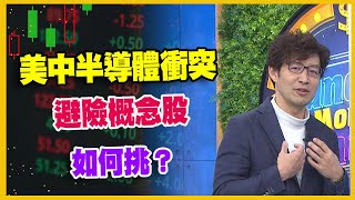 【#財經週末趴 獨家精華版】美中半導體衝突 避險概念股 如何挑？ 2024.03.09 @FTV_Forum​