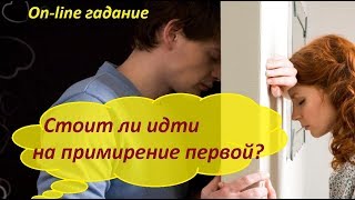 СТОИТ ЛИ ИДТИ НА ПРИМИРЕНИЕ ПЕРВОЙ? On-line гадание на картах Таро