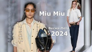 Miu Miu мода 2024 Весна Лето в Париже | Стильная одежда и аксессуары