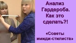 Анализ гардероба. На что обратить внимание!? Советы имидж-стилиста