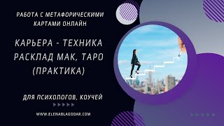 Карьера - Техника расклад МАК, ТАРО (практика)