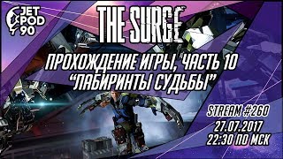 Стрим по игре "THE SURGE" от Deck13 и Focus Home Interactive. Прохождение от JetPOD90, часть 10.