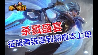 【小苍第一视角】杀戮盛宴 征服者锐雯制霸版本上单