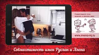 Совместимость имен Руслан и Алена ?