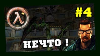 Прохождение игры Half-Life ("Смешение Миров") #4