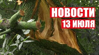 Циклон «ЗЕЛЬДА» в Беларуси! ВИДЕО ПОСЛЕДСТВИЙ / На Шри-Ланке введён РЕЖИМ ЧП! / Выборы в Британии