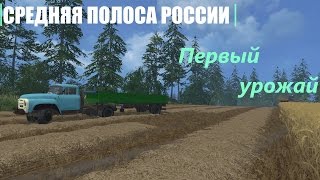 Farming Simulator 2015|СРЕДНЯЯ ПОЛОСА РОССИИ| Первый урожай..