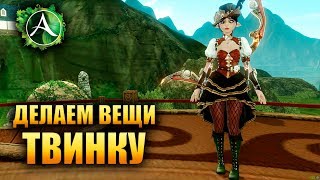 ArcheAge - ДЕЛАЕМ ЛУЧШИЙ ШМОТ ДЛЯ ТВИНКА!