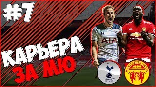 FIFA 18 | Карьера за Манчестер Юнайтед #7 | Игра за лидерство в чемпионате