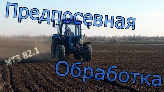 Предпосевная обработка почвы. МТЗ 82.1. Сезон 2015