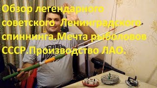 Обзор легендарного советского  Ленинградского спиннинга.Мечта рыболовов СССР.Производство ЛАО.