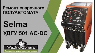 Ремонт Selma УДГУ 501 AC DC | Зона-Сварки.РФ