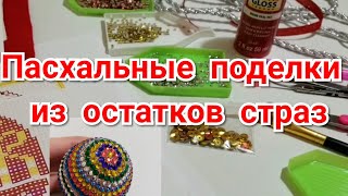 Пасхальные поделки из остатков страз. Алмазная Вышивка.  Декор. DIY.  Card.