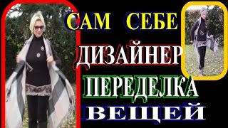 САМ СЕБЕ ДИЗАЙНЕР❤ ❣ ПЕРЕДЕЛКИ В СТИЛЕ БОХО❤ ❣ DIY❤ ❣ TEFI ГЕРМАНИЯ