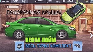 [УЛИЧНЫЕ ГОНКИ] ВЕСТА ЛАЙМ #5 - ПАНОРАМНАЯ КРЫША И ВЕСЬ ТУРБО КОМПЛЕКТ!
