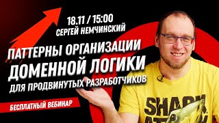 Бесплатный вебинар для продвинутых разработчиков “Паттерны организации доменной логики”