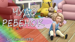 Симс 4 РОДИТЕЛИ #10 : ЧУДО РЕБЕНОК | SiMS challenge | ЛЕТСПЛЕЙ | Челлендж Чудо ребенок
