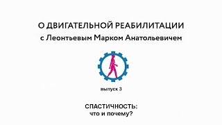 Двигательная реабилитация М.Леонтьев. Спастичность: что и почему?