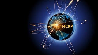 Приглашение в "ИСКР"