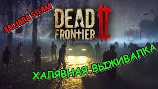 "БЕСПЛАТНО ИЗ STEAM" Dead Frontier 2 халявная выживалка с СИСЬКАМИ!!!!(СМОТРЕТЬ ДО КОНЦА)