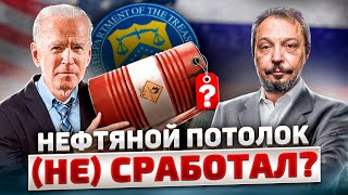 В США заявили об "успехе" Потолка Цена на Нефть из РФ. Но есть нюанс