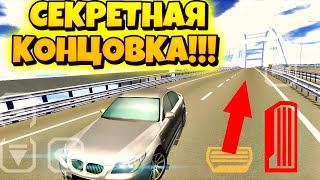 ?СЕКРЕТНАЯ КОНЦОВКА!!! В ИГРЕ ''РУССКИЙ ВОДИЛА 3'' // КРЫМСКИЙ МОСТ!!!