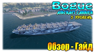 Bogue авианосец США V уровня - Обзор, Гайд (часть 1). WoWs Боуг