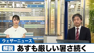 強い日差しであすも厳しい暑さ続く