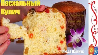 НЕЖНЫЙ КАК ПУХ Итальянский КУЛИЧ ПАНЕТТОНЕ на Пасху Люда Изи Кук Куличи НОВЫЙ Пасхальный Кулич 2020
