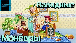 World Of Warships Взводное Обучение Дядя Вася и MONSTARTOL [ #WorldOfWarships ] WoWs