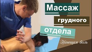 Массаж грудного отдела. Ноющая боль под лопаткой.