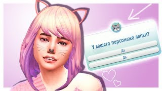 Обновление The Sims 4 // Сим с историей в CAS