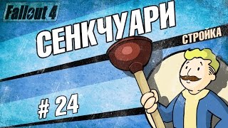 Fallout 4 - Крафт. Порядок в Сенкчуари #24