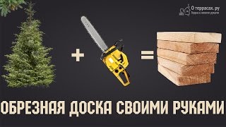 Пиломатериалы своими руками — как сделать обрезную доску из дерева