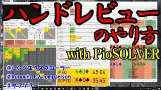 【ポーカー】ハンドレビュー～ドンクレンジやベットサイズの確認等【PioSOLVER】