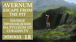 Прохождение Avernum: Escape from the Pit - 18 - Лагерь Нефаримов и Первое Плавание