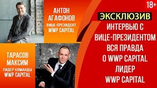 ? Эксклюзив! ✅ Интервью Антон Агафонов. Вся правда о WWP Capital. Лидер WWP Capital 18+