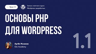 Урок 1.1. Основы PHP для WordPress